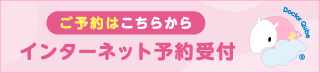 ご予約はこちらから